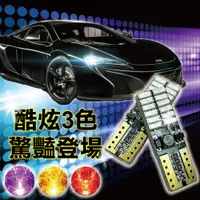 在飛比找松果購物優惠-新色登場-爆亮24LED車用T10解碼燈-黃色/紅色/粉紫 