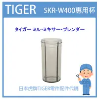 在飛比找蝦皮購物優惠-【原廠零件】日本虎牌 TIGER  果汁機 攪拌器 杯蓋 橡