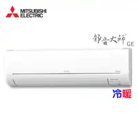 在飛比找祥建家電優惠-【MITSUBISHI三菱】8-12坪 靜音大師GE系列 變