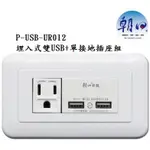 朝日科技 埋入式雙USB+單接地插座組 USB插座面板 USB模組 插座模組 電源插座 插座 P-USB-UR012