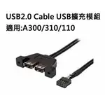 USB2.0 二埠擴充線 DESKMINI X300 H470 A300 H310 110 迷你電腦<搭機出貨.不單售>