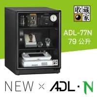 在飛比找Yahoo!奇摩拍賣優惠-ADL-77N 收藏家  電子防潮箱･〔79公升 /寬40c