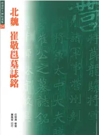 在飛比找誠品線上優惠-北魏 崔敬邕墓誌銘