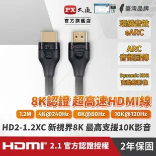 【-PX大通】協會認證線HD2-1.2XC HDMI 8K線hdmi 8k線 1.2公尺HDMI 2.1版公對公傳輸線電競PS5(10K@120 eARC)