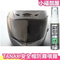 在飛比找樂天市場購物網優惠-日本 TANAX 安全帽防霧噴霧 清潔劑 撥水 除霧 安全帽