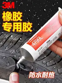 在飛比找Yahoo!奇摩拍賣優惠-【熱賣精選】膠水 正品3M4799L汽車輪胎修補膠847修復