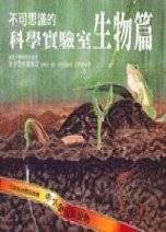 不可思議的科學實驗室. 生物篇