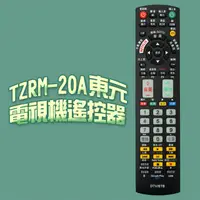 在飛比找PChome24h購物優惠-【遙控天王】※TZRM-20A(適用TECO東元)電視＆機上