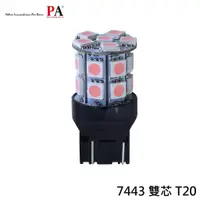 在飛比找蝦皮商城優惠-【PA LED】T20 雙芯 7443 20晶 60晶體 S