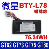 在飛比找Yahoo奇摩購物中心優惠-MSI BTY-L78 彎排線 電池 Terrans For