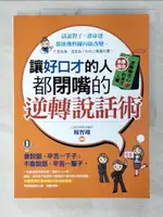 【書寶二手書T2／溝通_EQE】讓好口才的人都閉嘴的逆轉說話術_楊智翔