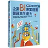 資料淘金時代來臨：企業BI專案建置營運高生產力