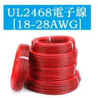 在飛比找蝦皮購物優惠-UL2468 18 20 22 24 26 28AWG 紅黑