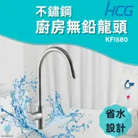 在飛比找蝦皮購物優惠-「自己來水電」附發票-HCG和成 不鏽鋼廚房無鉛省水龍頭KF