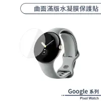 在飛比找蝦皮商城優惠-Google Pixel Watch 曲面滿版水凝膜保護貼 