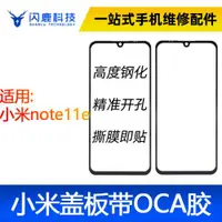 在飛比找ETMall東森購物網優惠-蓋板帶OCA膠適用小米note11e/小米Note11 5G