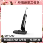 TIDDI SW1000 無線智能電解水除菌洗地機- 全新福利品