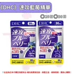 日本《DHC》速攻藍莓 強效藍莓精華 速攻 藍莓萃取 ◼20日、◼30日 ✿現貨+預購✿日本境內版原裝代購 佑育生活館