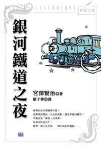 在飛比找樂天kobo電子書優惠-銀河鐵道之夜(新版): 日本童話大師宮澤賢治最膾炙人口的經典