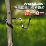 買一送一【HANLIX亨利士】豬尾巴欄桿掛勾- 19MM/22MM/25MM (38洋眼)露營燈勾耐重5KG