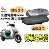 在飛比找蝦皮購物優惠-KYMCO 光陽 ione air fly坐墊隔熱套 坐墊套