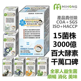 MIHONG米鴻生醫 高效 益生菌 + 酵素 （30包/盒） 現貨 15菌3000億百大蔬果 保健食品