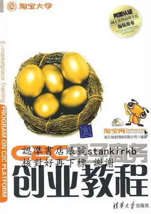 C2C電子商務創業教程:淘寶網、淘寶大學官方指定網商培訓教材 阿裏認證網商lingshou應用專員指導用書