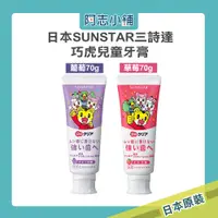 在飛比找蝦皮商城優惠-日本 SUNSTAR 三詩達 Doクリア 巧虎兒童牙膏 草莓