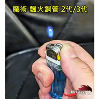 在飛比找蝦皮購物優惠-≡MACHINE BULL≡魔術 小火 飄火 2代/3代銅管