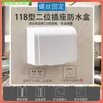 【偉益直銷】118型通用開關插座防水盒 開關防水蓋 插座防水罩 保護蓋 插座防水盒 防濺盒 面板保護罩 浴室專用 衛生間