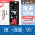 【防潮家】D-200CA電子防潮箱 185公升-層板升級款 台灣製造 五年全機保固 原廠直送安心耐用