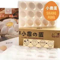 在飛比找蝦皮商城優惠-【上豐蛋品】小農的蛋 (新鮮無藥殘無抗生素的雞蛋） ｜一箱3