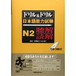 A1 ドリル&ドリル日本語能力試験N2聴解/9784896894776