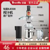 在飛比找露天拍賣優惠-Breville/鉑富榨汁機零配件BJE500刀片頭濾網果汁