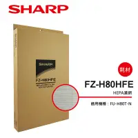 在飛比找蝦皮商城優惠-SHARP 夏普 HEPA集塵過濾網 FZ-H80HFE