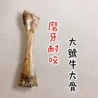 在飛比找蝦皮購物優惠-牛大骨  天然潔牙骨 《嘟嘟手作X寵物手工零食》