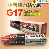 在飛比找蝦皮購物優惠-可開發票*日本小西G17膠水KONISHI g17黃膠金屬皮
