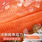 【美威鮭魚】冰鮮鮭魚菲力(1.6公斤±10%／包)