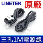 (10入)LINETEK 良得 原廠 三孔 3*0.824MM,1米 梅花孔 充電線 米老鼠 電源線 延長線