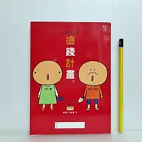 在飛比找蝦皮購物優惠-[ 一九O三 ] k.m.p的搶錢計畫 村松江梨子、中川碧/