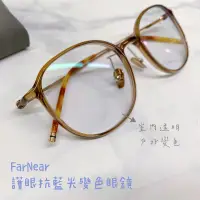 在飛比找蝦皮購物優惠-FarNear 護眼UV420抗藍光變色眼鏡-韓系眼鏡 in
