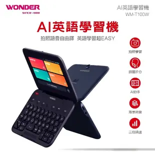 【WONDER旺德】旺德AI英文學習機 WM-T100W 語言學習 電子辭典 43國對話翻譯 拍照翻譯 離線翻譯