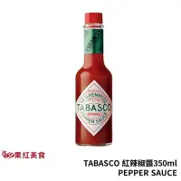 在飛比找Yahoo!奇摩拍賣優惠-TABASCO 辣椒醬 350ml 紅辣椒醬 辣醬 pepp