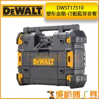 在飛比找蝦皮購物優惠-【吳師傅工具】得偉 DEWALT  DWST17510 變形