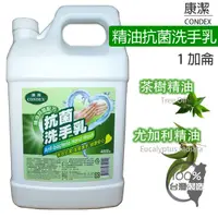 在飛比找松果購物優惠-現貨秒出! 康潔抗菌洗手乳 100%台灣製造 (3.1折)