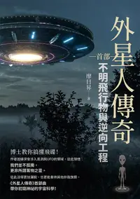 在飛比找誠品線上優惠-外星人傳奇 首部: 不明飛行物與逆向工程