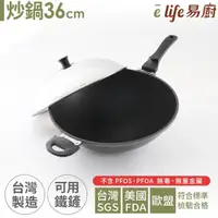 在飛比找momo購物網優惠-【eLife 易廚】真8層健康不沾炒鍋36cm(台灣製)