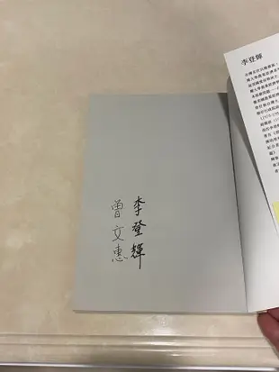 前總統 李登輝 曾文惠 親筆簽名 博客來網路書店 限量簽名版 為主作見證  台灣民主之父