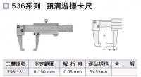 在飛比找Yahoo!奇摩拍賣優惠-日本三豐Mitutoyo 536系列 頸溝游標卡尺 536-