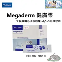 在飛比找蝦皮購物優惠-法國 維克 Virbac《Megaderm 健膚樂》28入/